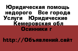 Юридическая помощь недорого - Все города Услуги » Юридические   . Кемеровская обл.,Осинники г.